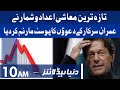 Latest Economic Figures About PM Imran Govt | Dunya News Headlines 10 AM | 03 January 2022