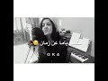 اغنية متغير ياما عن زمان مع الكلمات صوتها رهيب 
