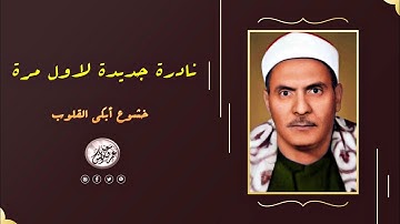 تلاوة نادرة ستأخذك لعالم آخر من الخشوع - كامل يوسف البهتيمي - خشوع أبكى القلوب ❣ !! جودة عالية ᴴᴰ