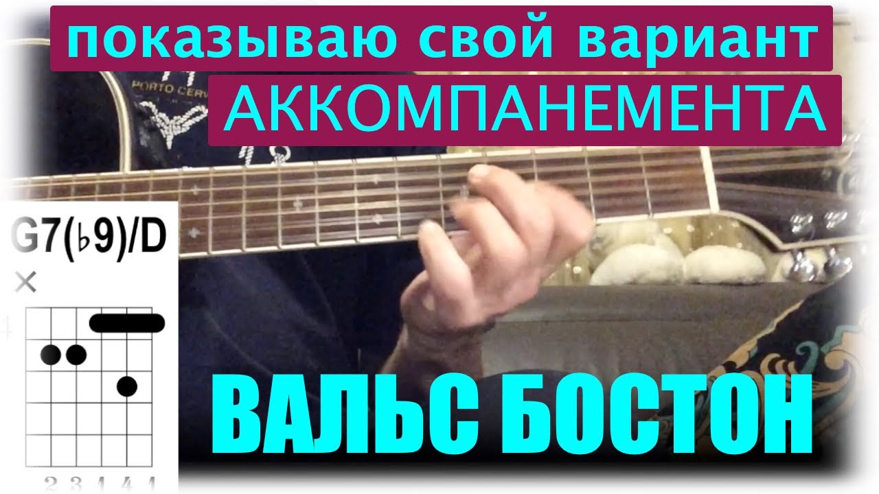 Вальс бостон на гитаре. Строй гитары Розенбаума. Вальс Бостон Розенбаум аккорды для гитары.