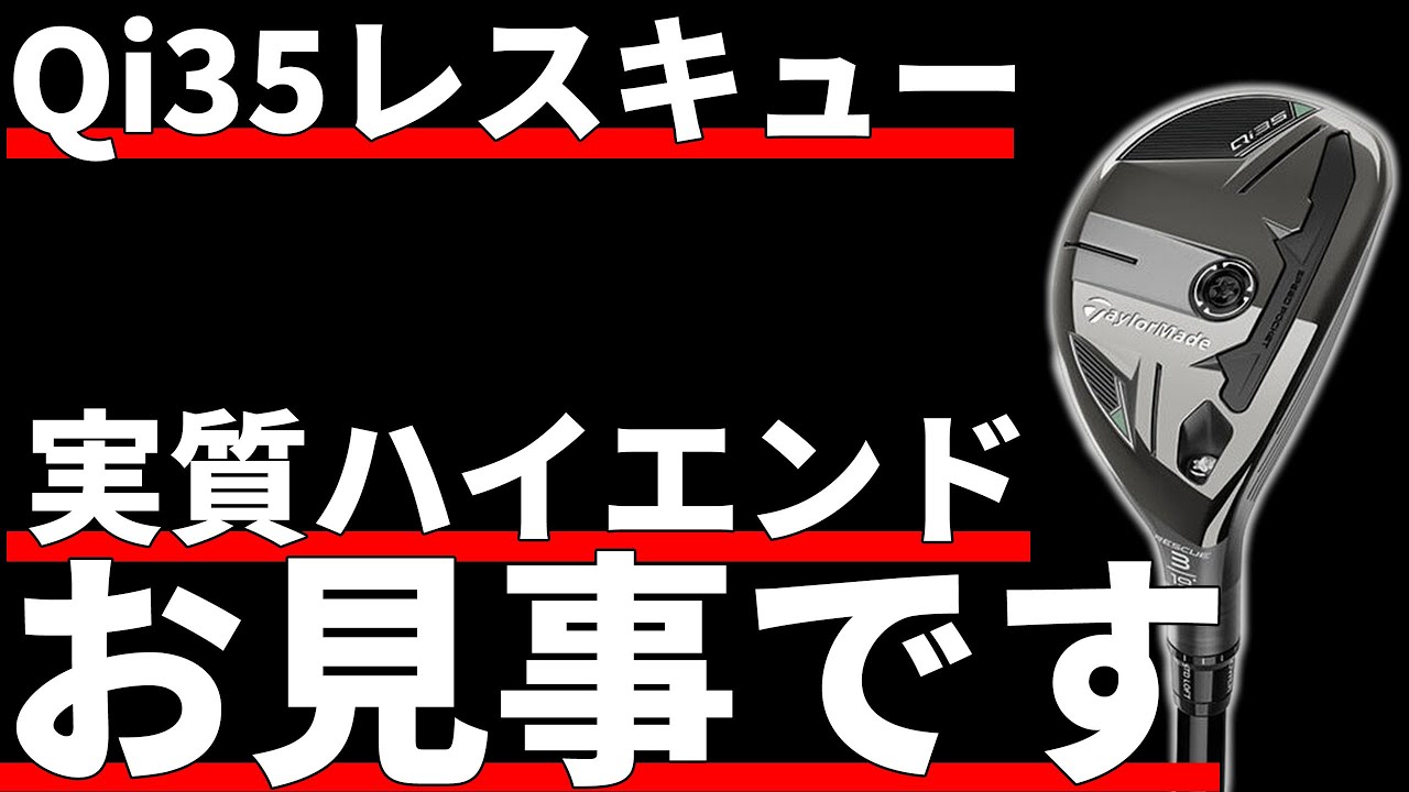 Qi35レスキュー試打評価｜エリートゴルファーに絶大なメリット - YouTube