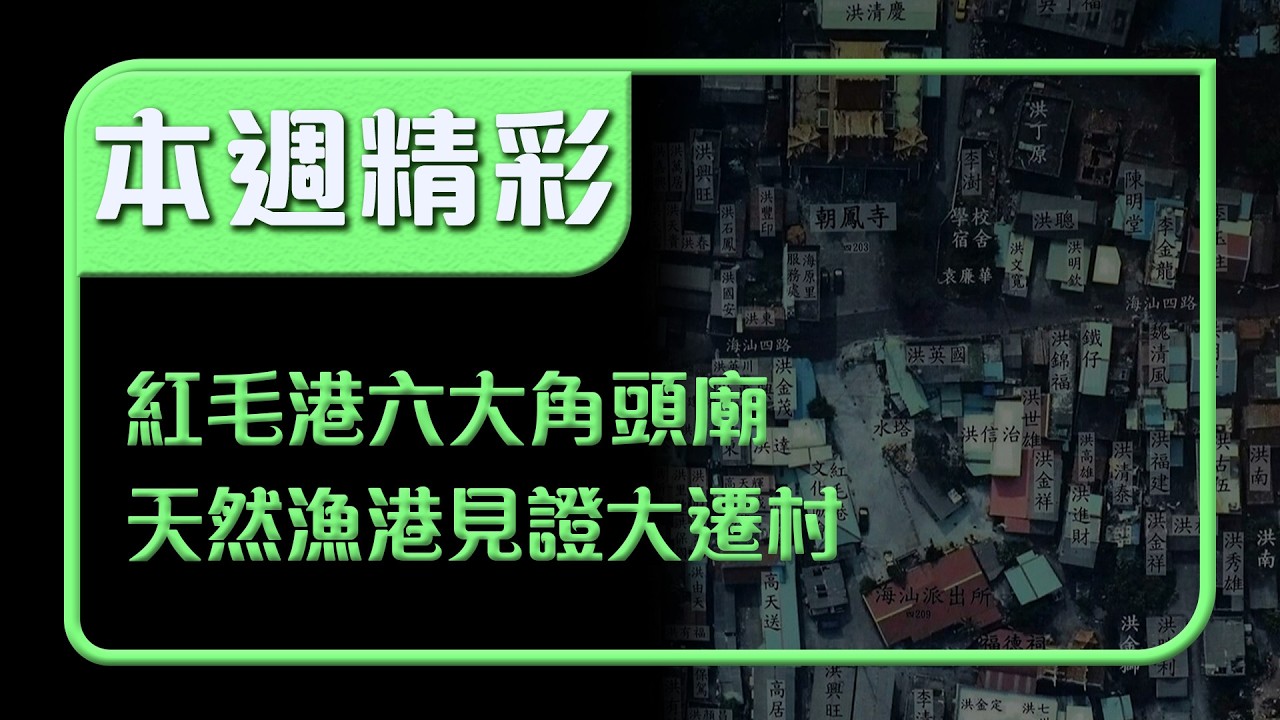 紅毛港六大角頭廟！天然漁港走過全台首場大遷村｜本週精彩｜寶島神很大