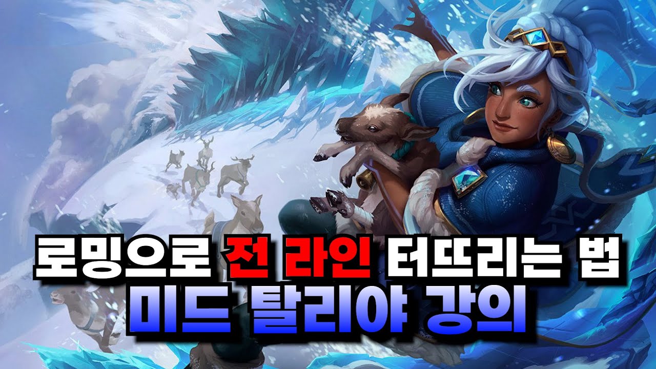 로밍으로 솔랭 티어 올리는 법ㅣ미드 탈리야 vs 라이즈