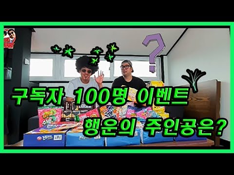 유튜브 구독자 100명 달성 기념 이벤트! 놀라운 선물의 주인공은?