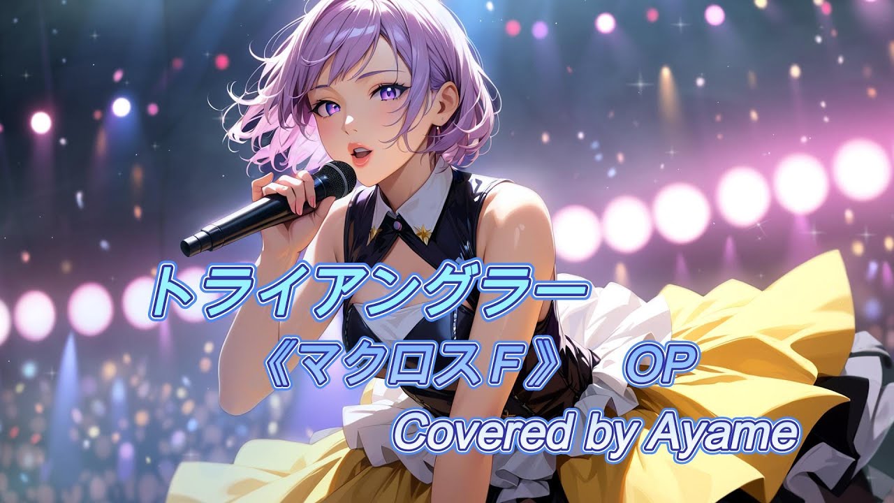 トライアングラー 《マクロスF》 Covered by Ayame