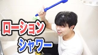 ローションが出るシャワーを作ってみた