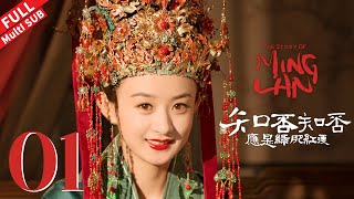 "The Story of Ming Lan" EP1 #TheStoryofMingLan #ZhaoLiying #FengShaofeng