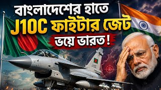 বাংলাদেশের হাতে Chengdu J-10C! ভয়ে ভারত? | J10C vs Rafale Full Analysis