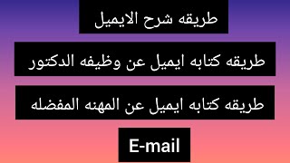 طريقه كتابه الايميل / ازاي اكتب ايميل / خامسه ابتدائي / ايميل عن الوظيفه المستقبليه / ايميل عن دكتور