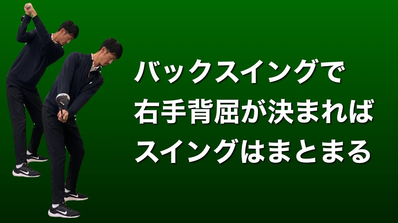 【※重要】バックスイング〜トップで右手背屈が決まればスイングの流れは作れる【ゴルフスイング物理学】