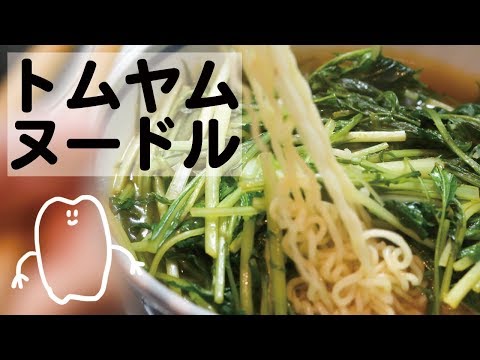 お料理動画 トムヤムヌードル