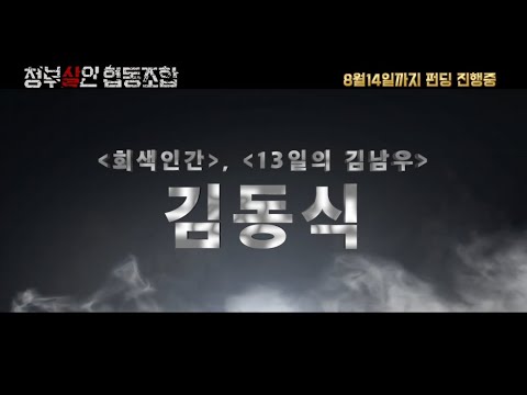 &amp;quot;청부살인 협동조합&amp;quot; 파이널 영상! 마지막은 우리형 시갈형이 장식한다!