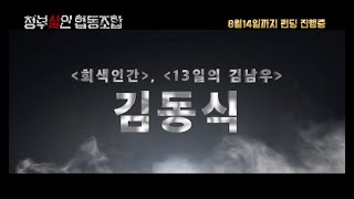 &quot;청부살인 협동조합&quot; 파이널 영상! 마지막은 우리형 시갈형이 장식한다!