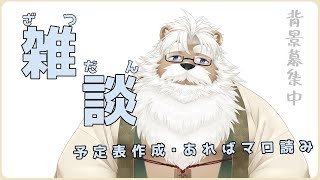 【雑談】予定表作りと雑談【＃189】