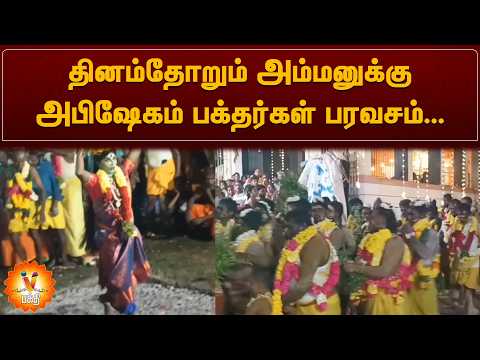 தினம்தோறும் அம்மனுக்கு அபிஷேகம் பக்தர்கள் பரவசம்