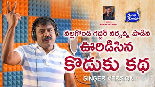 URIDISINA KODUKU KATHA - MAKING VIDEO | LATEST FOLK SONG 2021 | GADDAR NARSANNA | @Burra Sathish