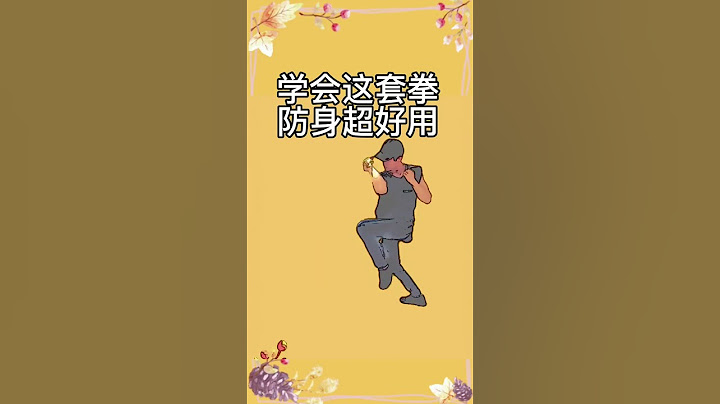[格斗组合] 学会这套九步组合拳, 管用，易学,必练 的 防身组合拳