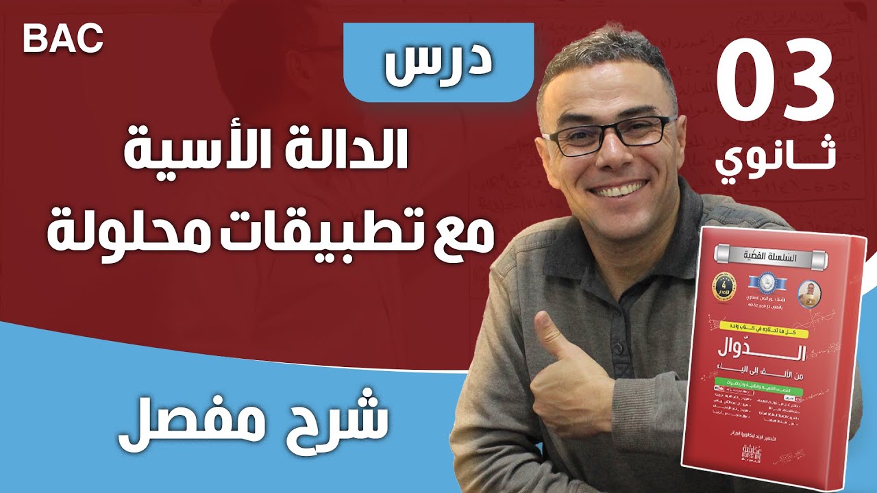 درس الدالة الأسية مع تطبيقات محلولة