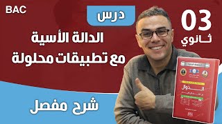 درس الدالة الأسية مع تطبيقات محلولة