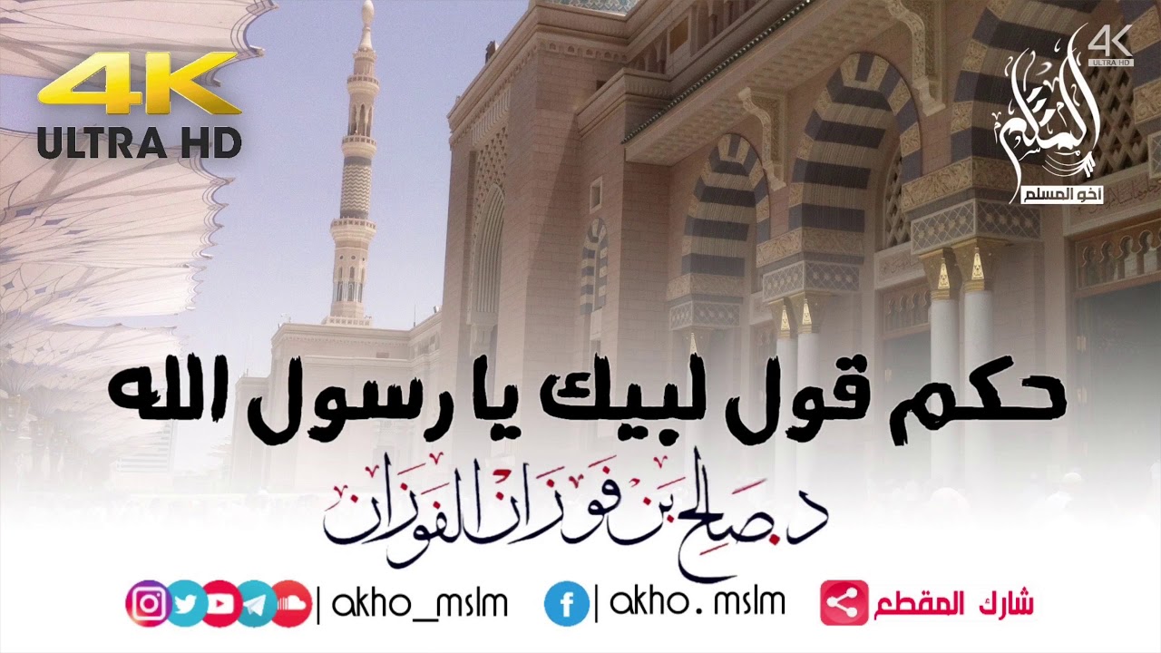 حكم قول مدد يا رسول الله أو إشفع لي أو خذ بيدي ... - الشيخين صالح الفوزان ومحمد العثيمين -رحمه الله-