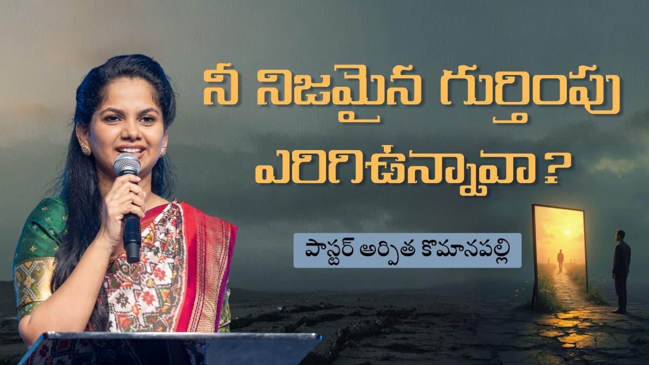 నీ నిజమైన గుర్తింపు ఎరిగి ఉన్నావా? | Ps Arpitha Komanapalli | Telugu Sermon | New City Church