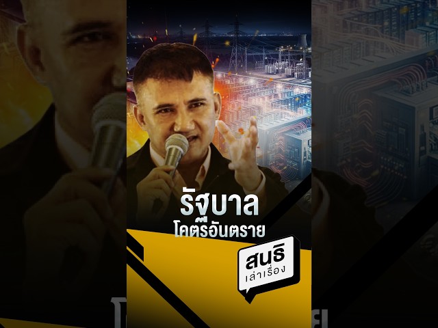 รัฐบาลโคตรอันตราย