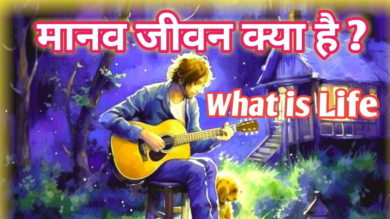 मानव जीवन क्या है ?🙄 What Is The Meaning Of Life / Hindi Motivation Video 