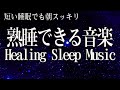 本当に疲れが取れる【5分で寝落ち・睡眠用bgm】短時間睡眠でも朝スッキリと目覚める睡眠音楽、528Hz・睡眠導入、熟睡できる音楽、自律神経 整える 音楽 睡眠、短時間で疲れが取れる音楽 #02