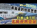 名勝世界壹號 宮古島3天2夜行程 郵輪登船程序 下島搭車經過程序 真的是你想像的那樣嗎 郵輪之旅 熱狗拿出來 名勝世界壹號 宮古島3天2夜行程 郵輪登船程序 下島搭車經過程序 真的是你想像的那樣嗎 郵輪之旅 熱狗拿出來