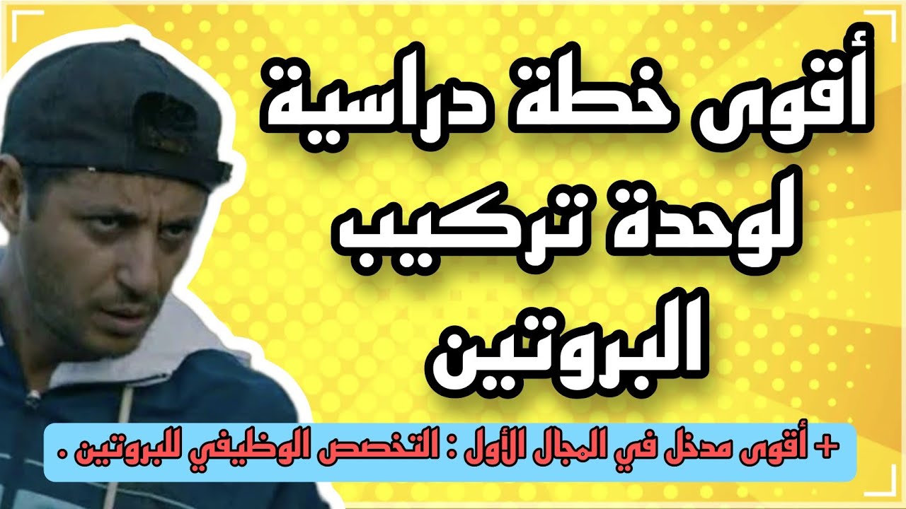 أقوى مدخل في المجال الأول 🧬 + أقوى خطة لدراسة الوحدة 1 : تركيب البروتين 🎯 .