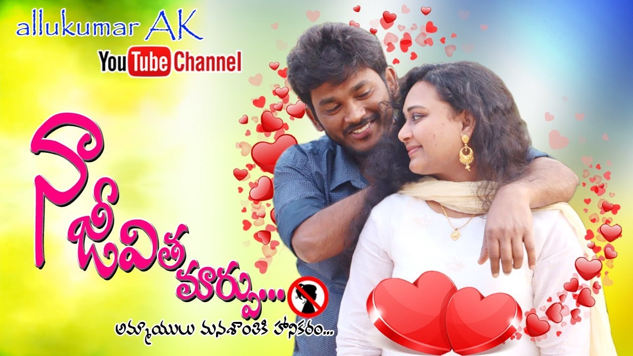 Naa jeevitha marppu || అమ్మాయిలు మనశాంతికి హానికరం || Nani || Sravani || Allukumar Ak