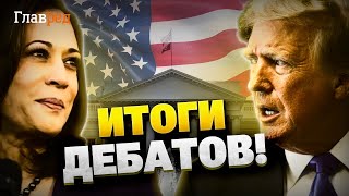Підсумки дебатів Камали Гарріс і Дональда Трампа! Як пройшла подія і чим закінчилася?
