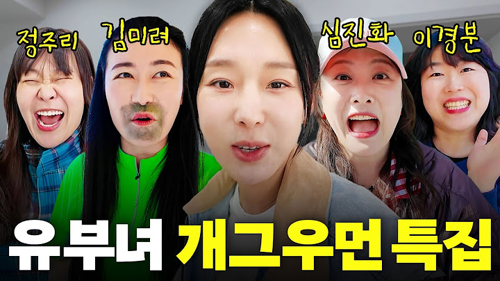 이지혜 기 빨리는 유부녀 개그우먼 4명의 아찔한 49금 토크 (미친수위)