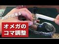 オメガのコマ調整【時計ぶっ叩く系YouTuber】