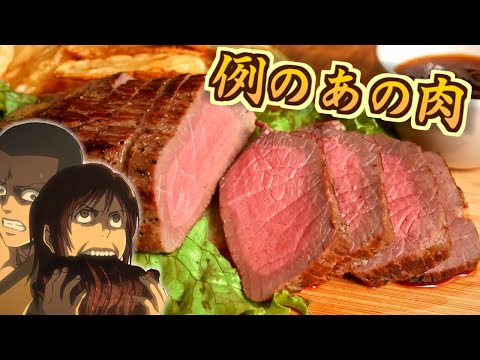 【再現料理】進撃の巨人でサシャが食べられなかったローストビーフっぽい例の肉を作ってみたかった