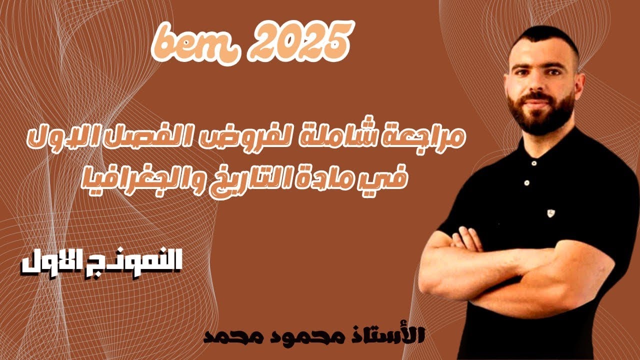 فرض في مادة التاريخ والجغرافيا 📚النموذج الأول 🚨لتلاميذ #الرابعة_متوسط #bem