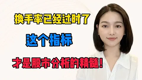 换手率已经过时了，这个指标才是股市分析的精髓！ - 天天要闻