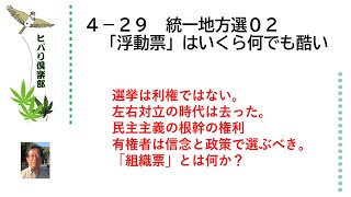 統一地方選（2）「浮動票」はいくら何でも酷い 令和5年4月29日