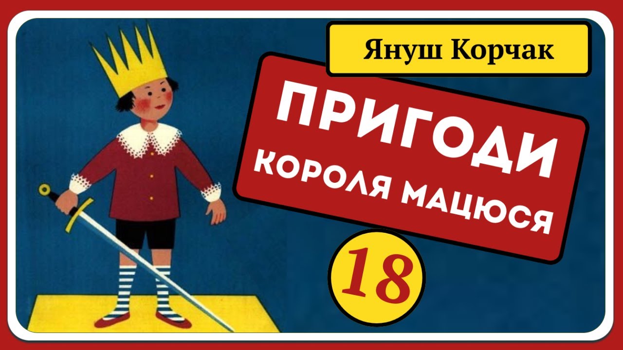 👑 Пригоди Короля Мацюся 🧑‍🦱 – Частина 18 | Аудіоказка для дітей