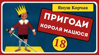 👑 Пригоди Короля Мацюся 🧑‍🦱 – Частина 18 | Аудіоказка для дітей