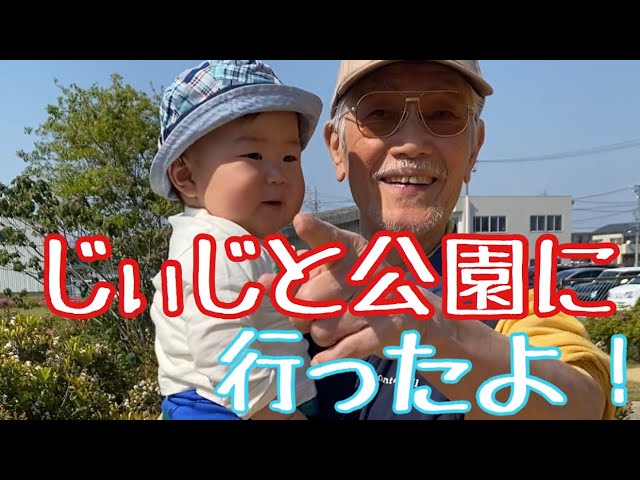 生後8か月赤ちゃんじぃじと公園に行く Youtube 生後8か月赤ちゃんじぃじと公園に行く Youtube