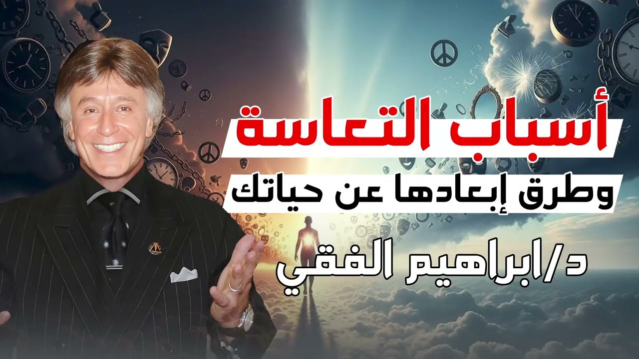 أسباب التعاسة وطرق أبعادها عن حياتك || د. إبراهيم الفقي