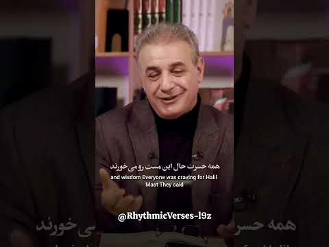 من مست و تو دیوانه ما را که برد خانه شعر مولانا رشید کاکاوند شاعرانه عاشقانه غزل  
