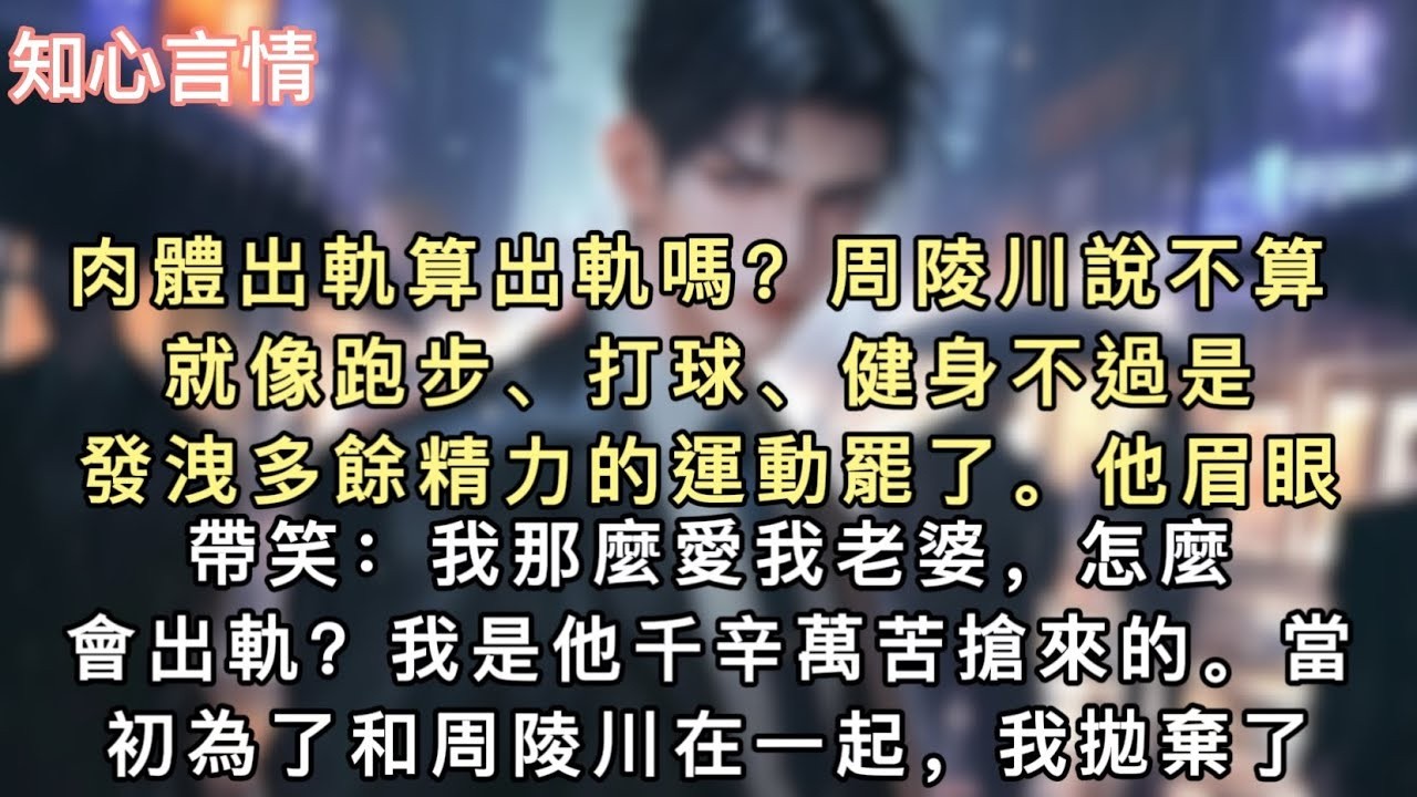 肉體出軌算出軌嗎？周陵川說不算。「就像跑步、打球、健身，不過是發洩多餘精力的運動罷了。」他眉眼帶笑：「我那麼愛我老婆，怎麼會出軌？」我是他千辛萬苦搶來的。#小說 #一口氣看完 #言情 #追妻火葬