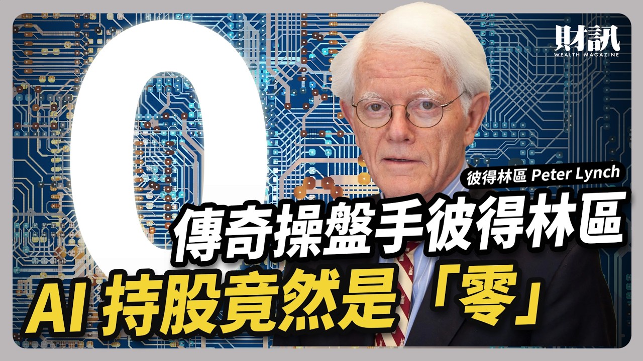 傳奇操盤手彼得林區的 AI 持股竟然是「零」｜#聽了財知道EP279 #彼得林區 #巴菲特 #AI