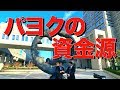 【桜井誠】パヨクの目的とは