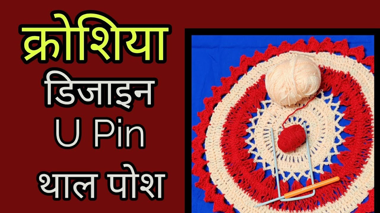 How To Crochet U Pin Thal Posh क्रोशिया से  यू पिन थाल पोश कैसे बनाए