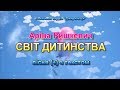 Світ дитинства (+) з текстом, муз і сл Анни Олєйнікової