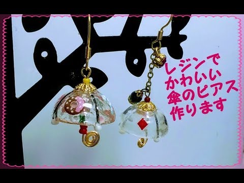 Uvレジン かわいい傘のピアス Sweet Umbrella Earrings Youtube