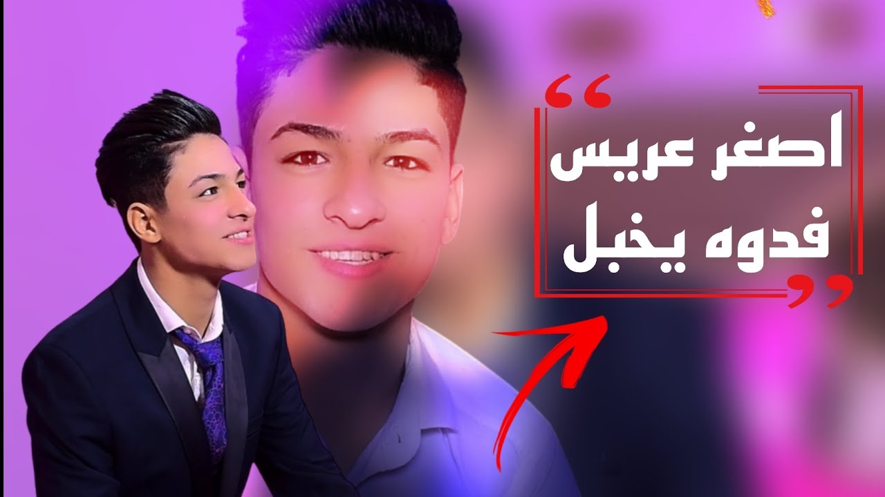 شوفو اصغر عريس ويجنن 🤍🫂 (مسلم العامري)  الف الف مبروك التصوير والمونتاج مرتضى جميل 07749647996